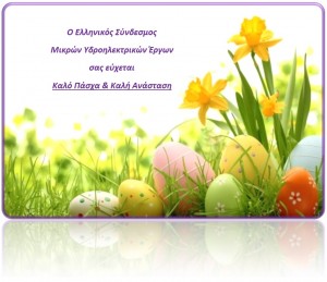 πασχαλινές ευχές 2017_2